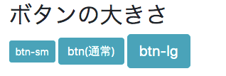 Bootstrap ボタンの大きさ