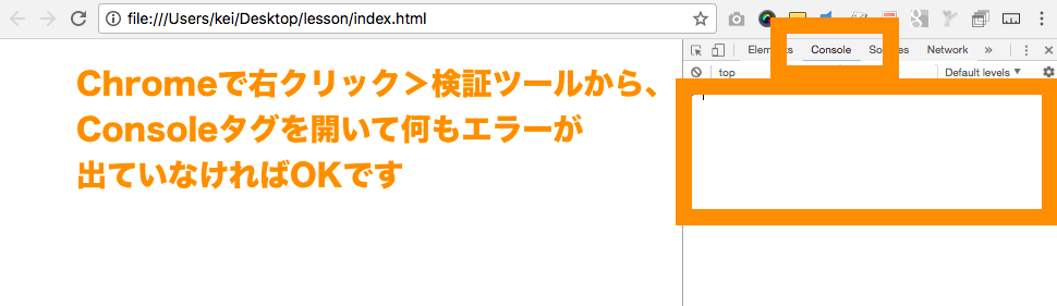 Chromeで右クリック＞検証ツールから、 Consoleタグを開いて何もエラーが 出ていなければOKです