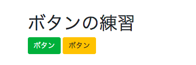 Bootstrap4 ボタンのサンプル