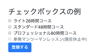 Bootstrap4 のチェックボックス