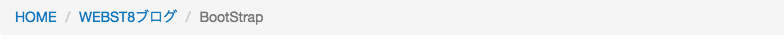 BootStrap ぱんくずリスト breadcrumbs 基本形
