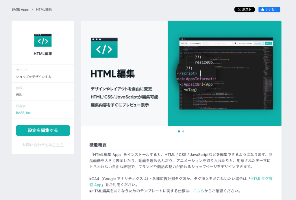 BASE AppsのHTML編集アプリの詳細ページスクリーンショット