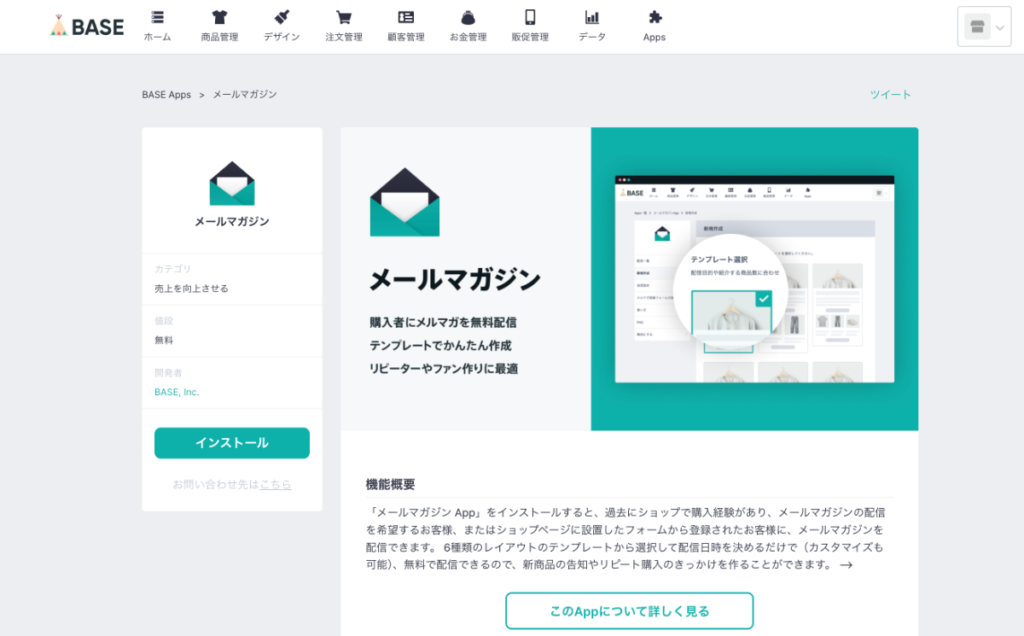 BASE Appsのメールマガジンアプリの詳細ページスクリーンショット