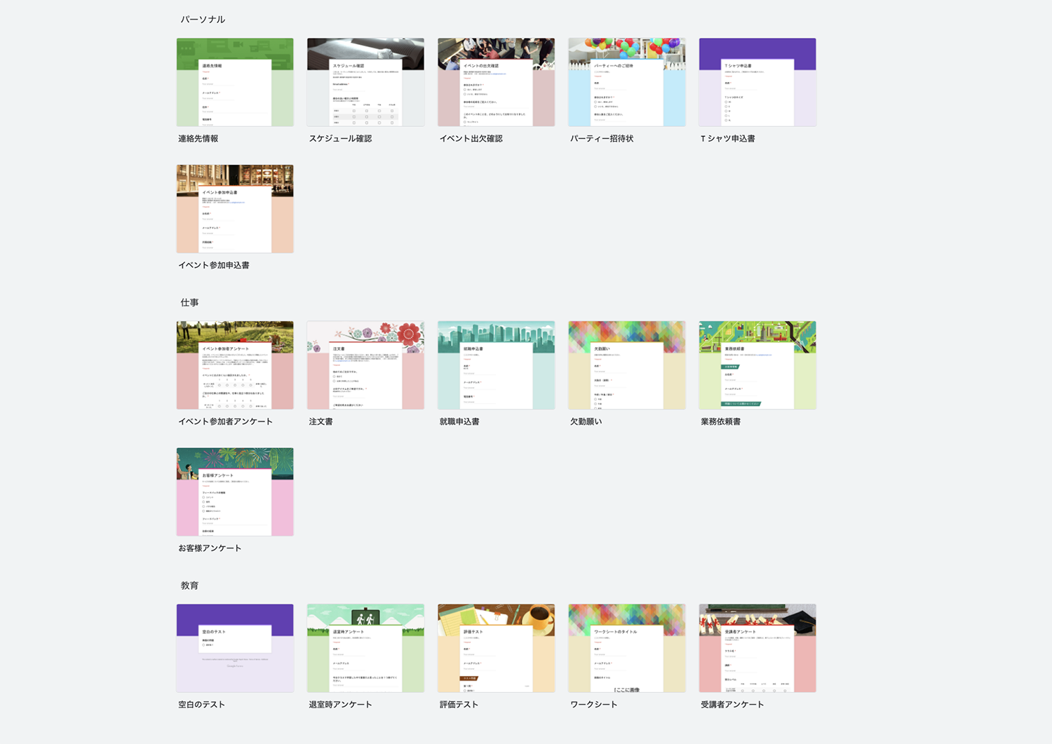 Googleフォームで使用できる17のテンプレート。