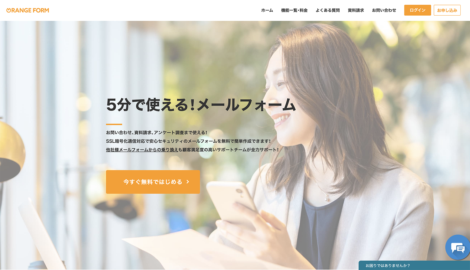 オレンジフォームの公式サイト。